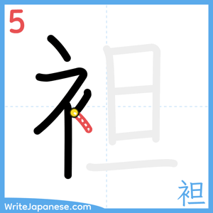 How to write "袒" - stroke 5
