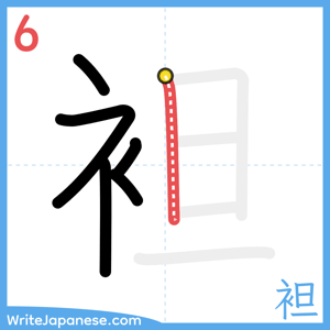 How to write "袒" - stroke 6