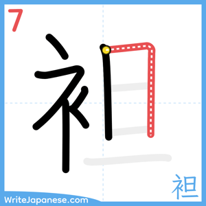 How to write "袒" - stroke 7