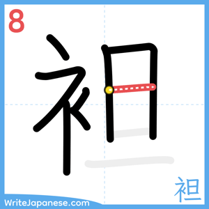 How to write "袒" - stroke 8