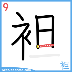 How to write "袒" - stroke 9