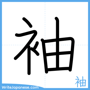 How to write "袖" - complete stroke order