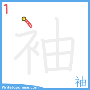 How to write "袖" - stroke 1