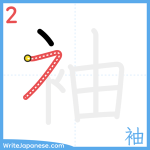 How to write "袖" - stroke 2