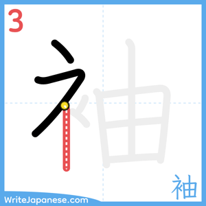 How to write "袖" - stroke 3