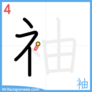 How to write "袖" - stroke 4
