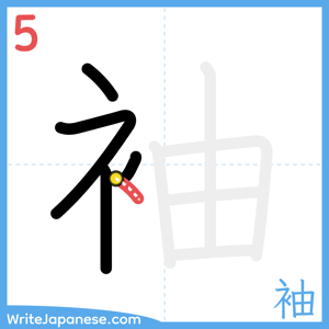 How to write "袖" - stroke 5