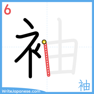 How to write "袖" - stroke 6