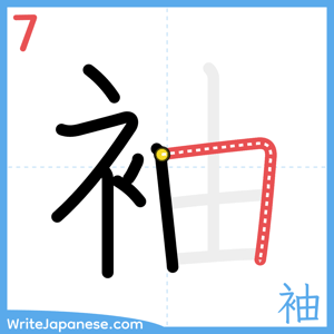 How to write "袖" - stroke 7