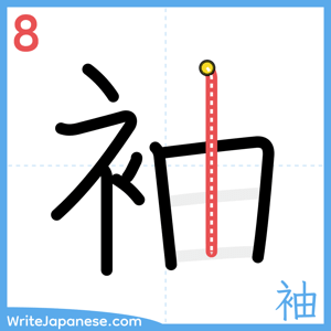 How to write "袖" - stroke 8