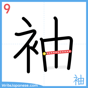 How to write "袖" - stroke 9
