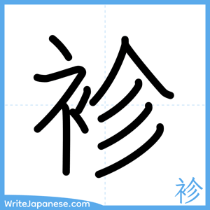 How to write "袗" - complete stroke order