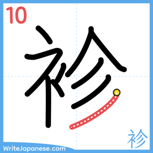 How to write "袗" - stroke 10