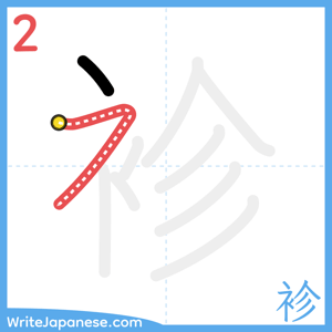 How to write "袗" - stroke 2