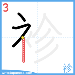 How to write "袗" - stroke 3