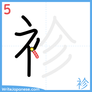 How to write "袗" - stroke 5