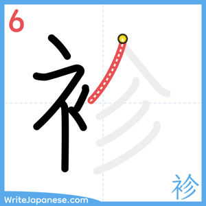How to write "袗" - stroke 6