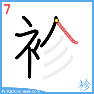 How to write "袗" - stroke 7