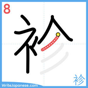 How to write "袗" - stroke 8