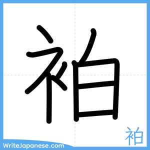 How to write "袙" - complete stroke order