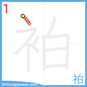 How to write "袙" - stroke 1
