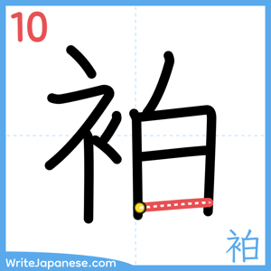How to write "袙" - stroke 10