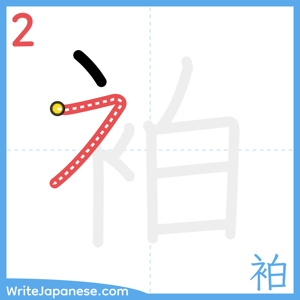 How to write "袙" - stroke 2