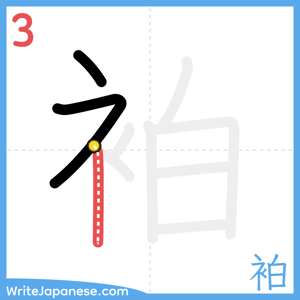 How to write "袙" - stroke 3
