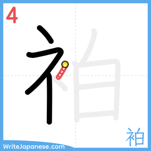 How to write "袙" - stroke 4