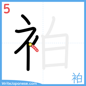 How to write "袙" - stroke 5