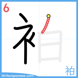 How to write "袙" - stroke 6