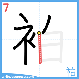 How to write "袙" - stroke 7