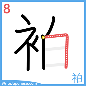 How to write "袙" - stroke 8