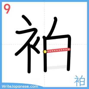 How to write "袙" - stroke 9