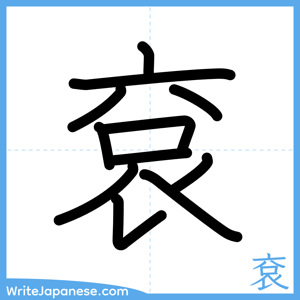 How to write "袞" - complete stroke order