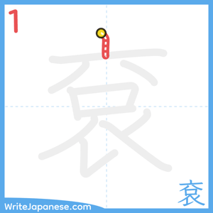 How to write "袞" - stroke 1
