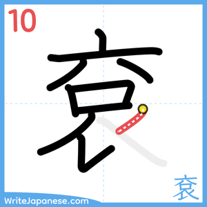 How to write "袞" - stroke 10