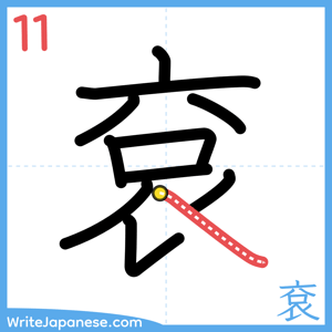 How to write "袞" - stroke 11