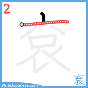 How to write "袞" - stroke 2
