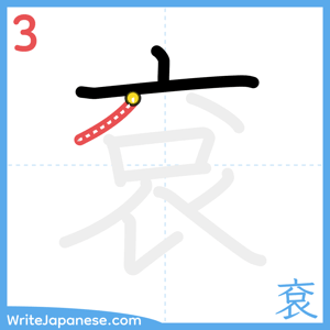 How to write "袞" - stroke 3