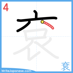 How to write "袞" - stroke 4