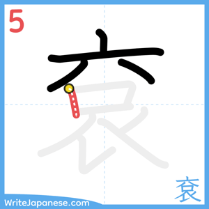 How to write "袞" - stroke 5