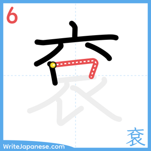 How to write "袞" - stroke 6