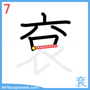 How to write "袞" - stroke 7
