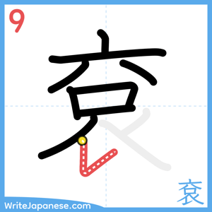 How to write "袞" - stroke 9