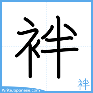 How to write "袢" - complete stroke order