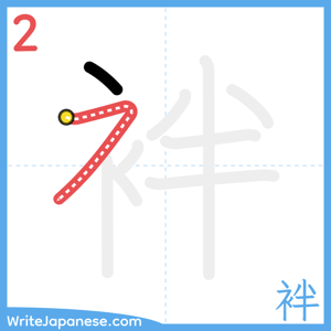 How to write "袢" - stroke 2
