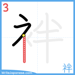 How to write "袢" - stroke 3