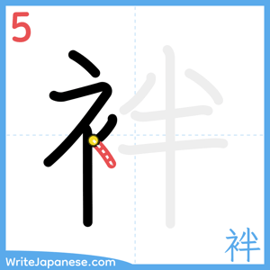 How to write "袢" - stroke 5
