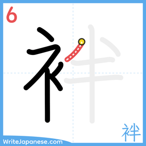 How to write "袢" - stroke 6